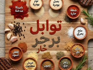 خلطة برجر حارة